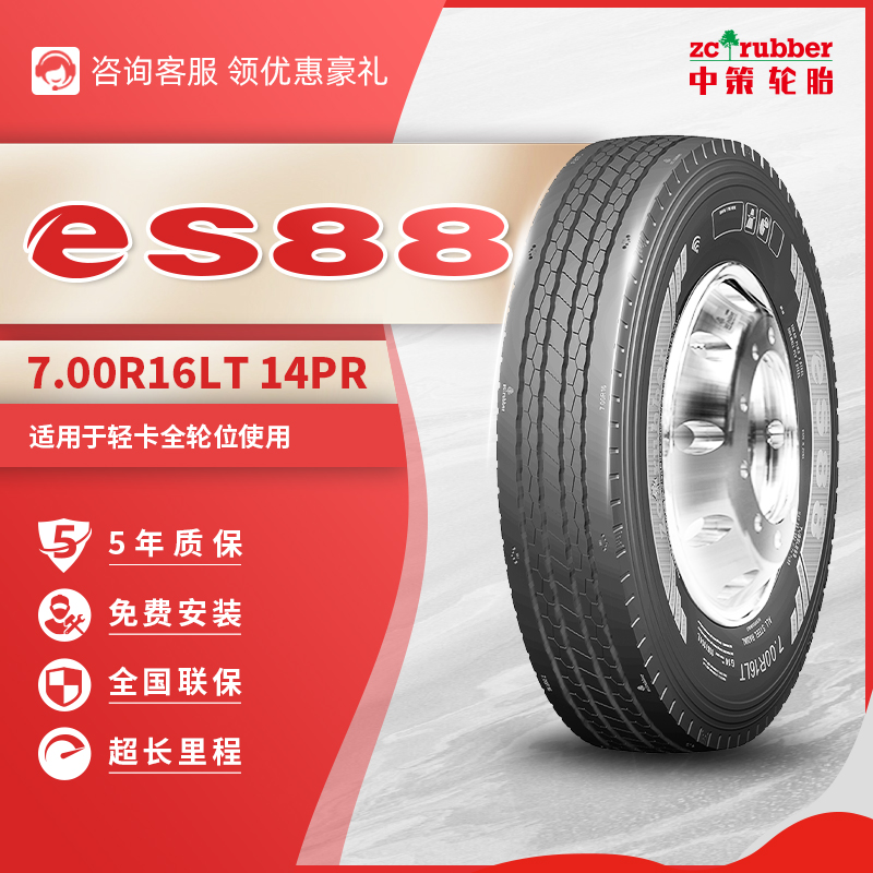 中策【7.00R16直播】轻卡eS88耐磨卡客车轮胎三包五年质保无内胎