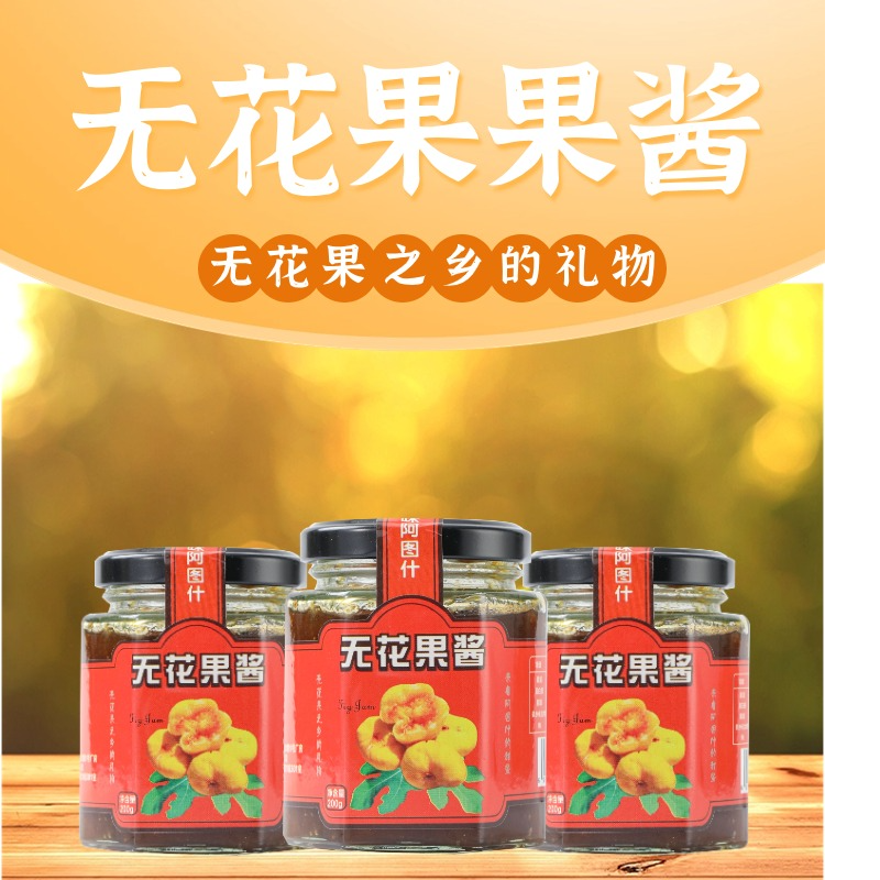 新疆阿图什无花果果酱罐头瓶装熬制0脂早餐抹面包果肉多营养丰富