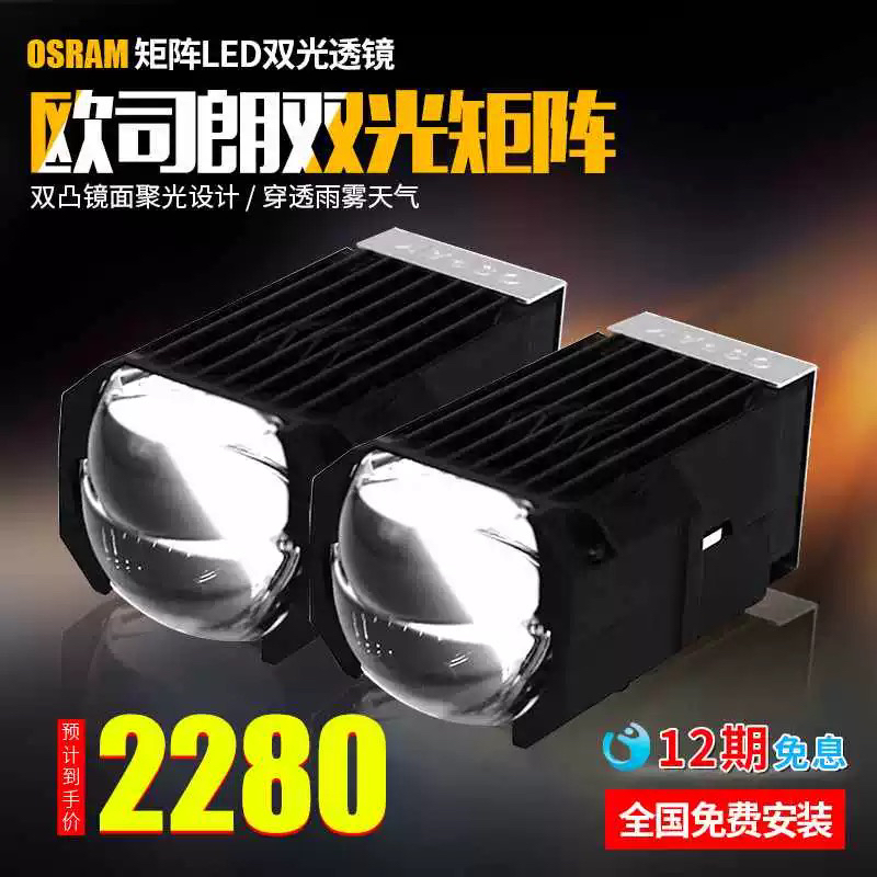 欧司朗双光矩阵模组透镜