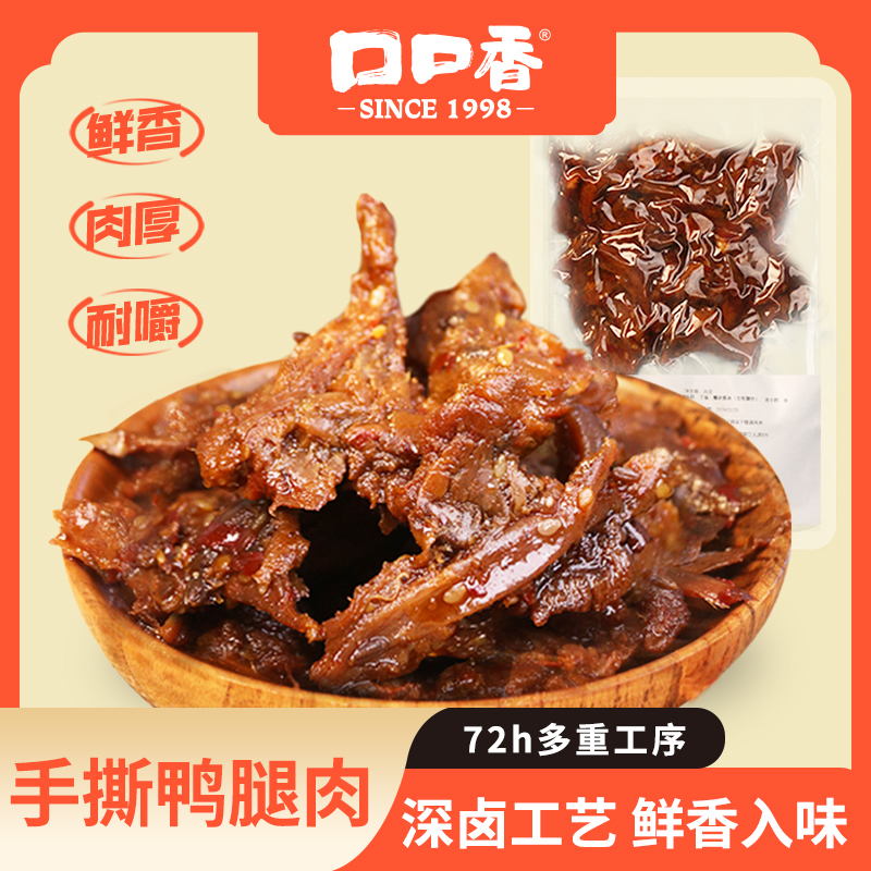 【全都是肉】口口香手撕鸭腿肉新鲜香辣追剧鸭肉肉类零食卤味