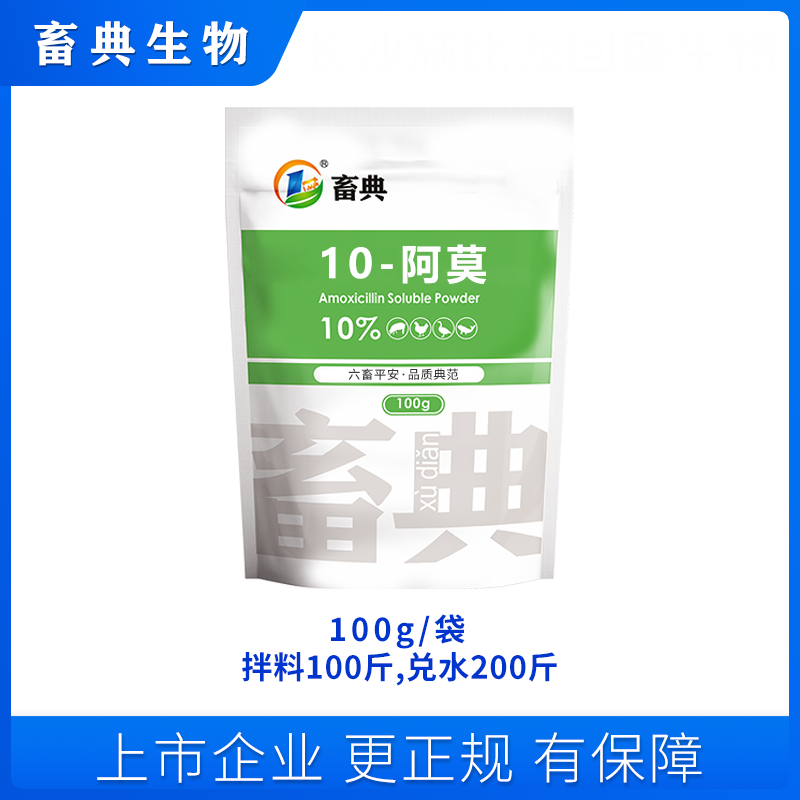 畜典10%阿莫100g饲料添加剂畜牧