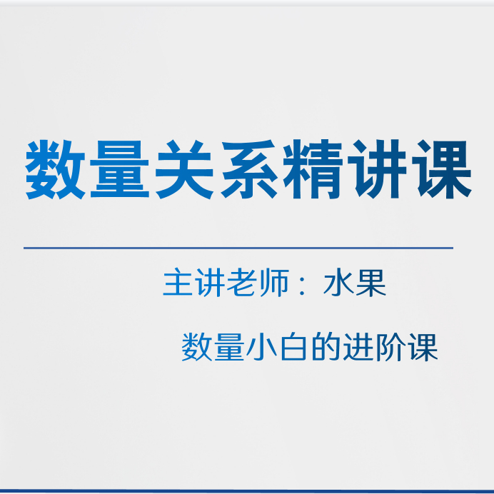 数量关系-秒杀课程