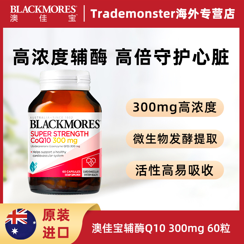 Blackmores澳佳宝辅酶q10胶囊300mg高浓度60粒成人营养保护血管
