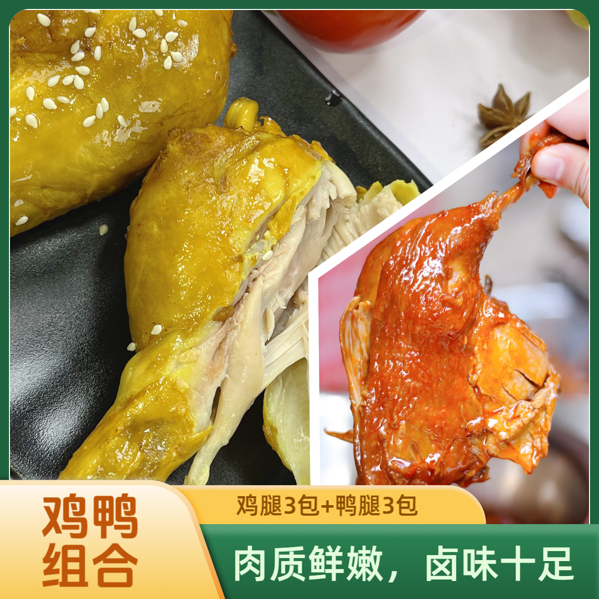妙味芳【3包去皮鸡腿+3包大鸭腿】组合装健身高蛋白解馋清真零食