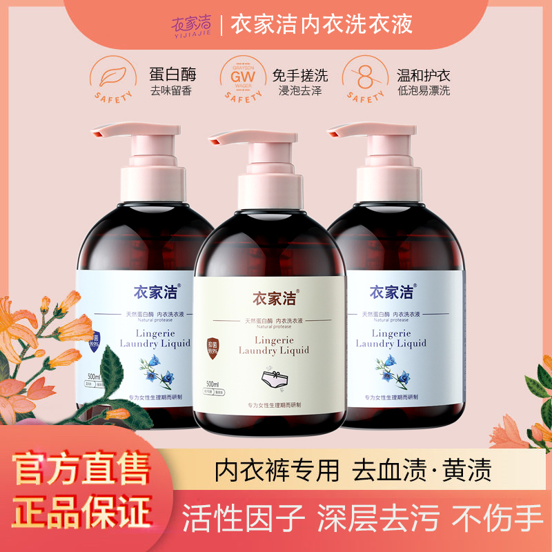 衣家洁内衣裤洗衣液专用去血渍蛋白酶抑菌孕妇护理家用内裤清洗液
