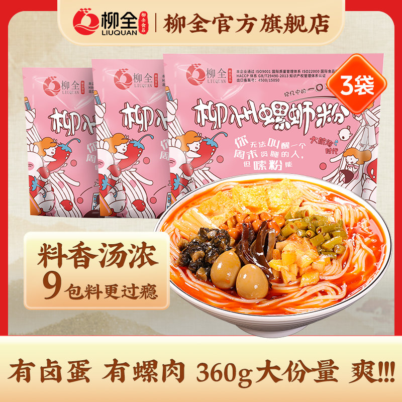 柳全螺蛳粉柳州正宗螺狮粉浓汤夜宵夜方便面速食宿舍酸辣螺丝粉丝