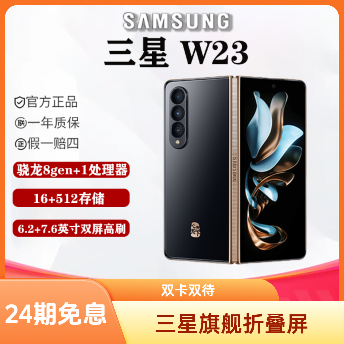 99新 Samsung/三星 24期免息 三星 W23 双卡双待 折叠屏手机