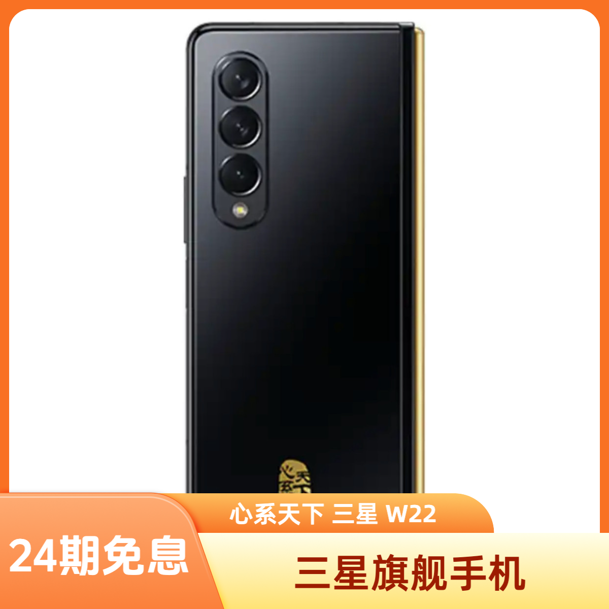 99新 Samsung/三星 24期免息 三星 W22  双卡双待 折叠屏手机