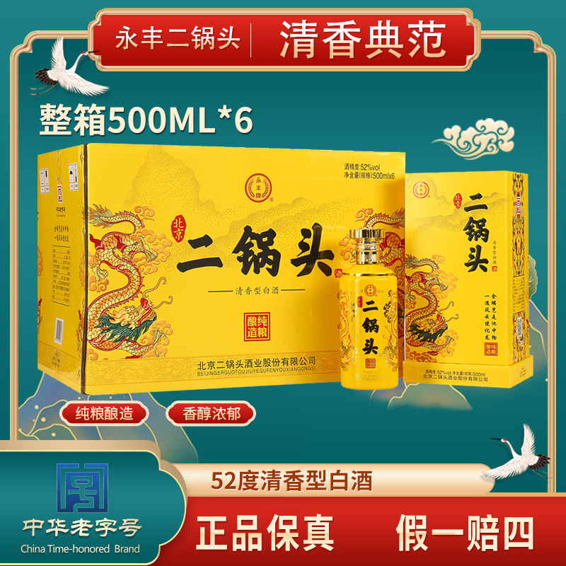 永丰牌北京二锅头52度清香型白酒粮食酒礼盒装52度