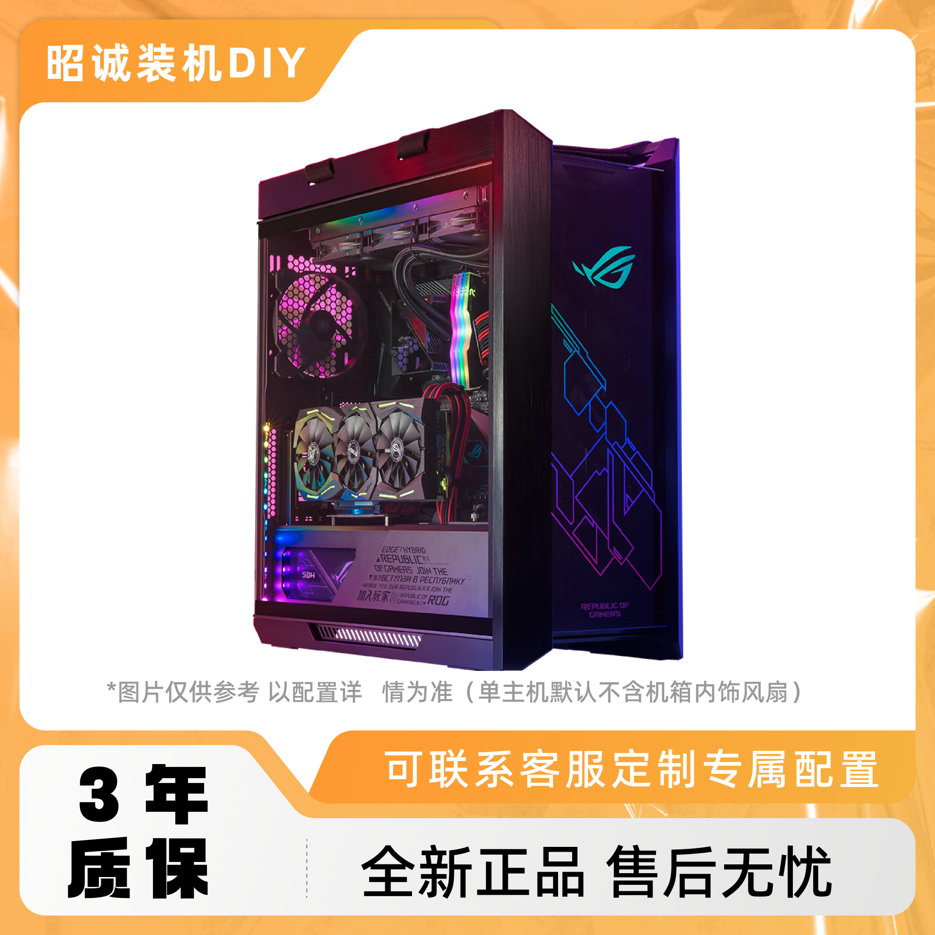 【昭诚DIY电脑】定制类主机改价专用链接