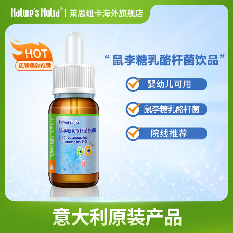  莱思纽卡鼠李糖乳酪杆菌饮品8ml/瓶 儿童婴幼儿原装进口