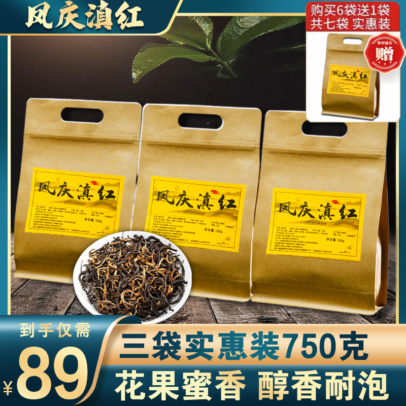 2023头春鲜叶采摘凤庆滇红茶叶一袋足足250克花果蜜香耐泡仅89元