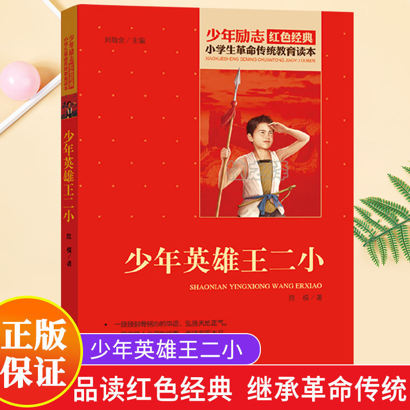 正版 少年英雄王二小 三四五六年级革命传统教育红色励志课外书籍