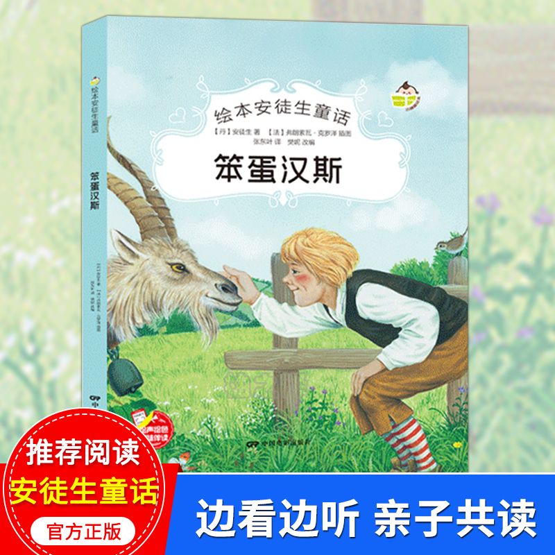 精装绘本安徒生童话 笨蛋汉斯 在线音频不注音版亲子阅读故事书籍
