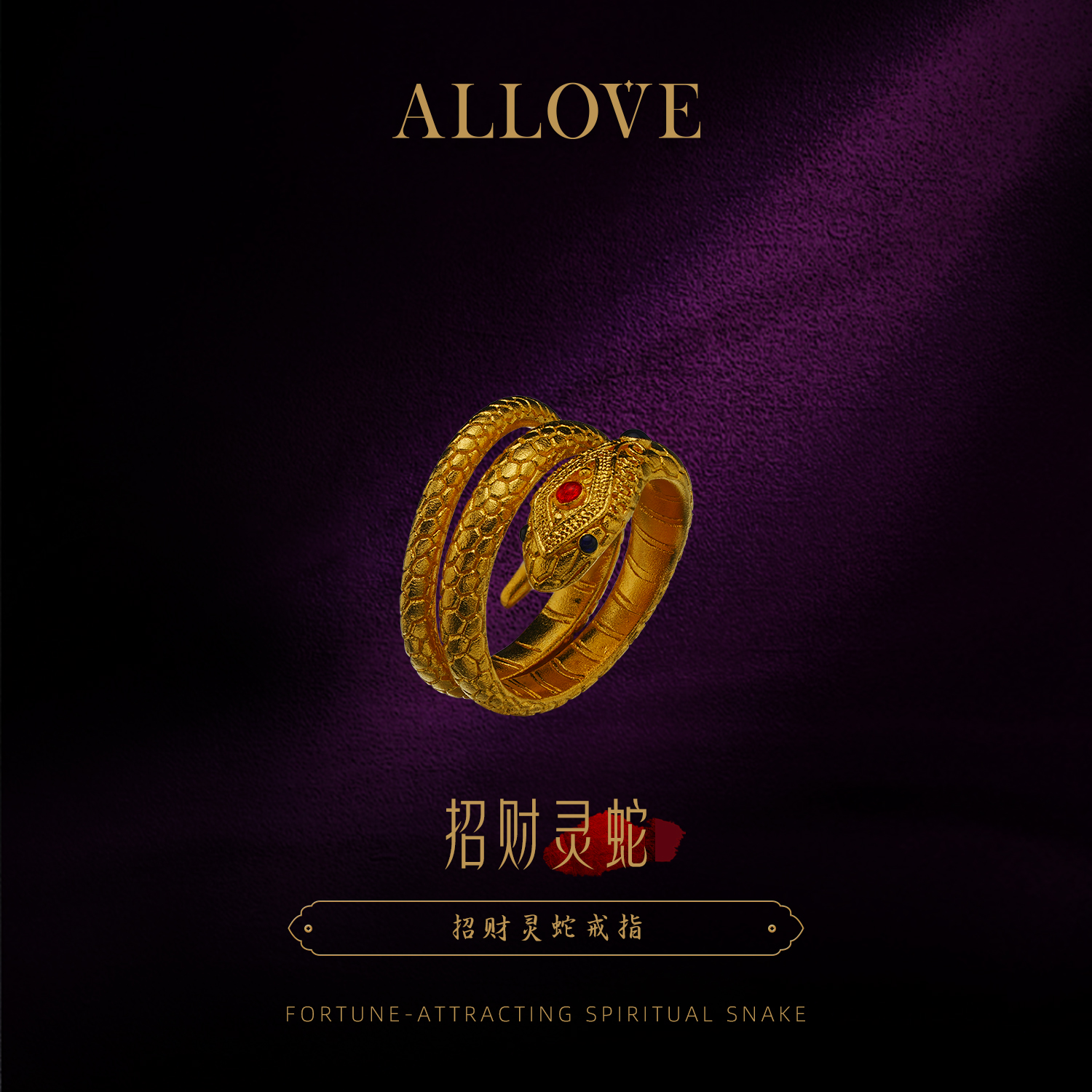 ALLOVE/欧奈芙古法黄金招财灵蛇戒指 复古精美錾刻精细新年礼物