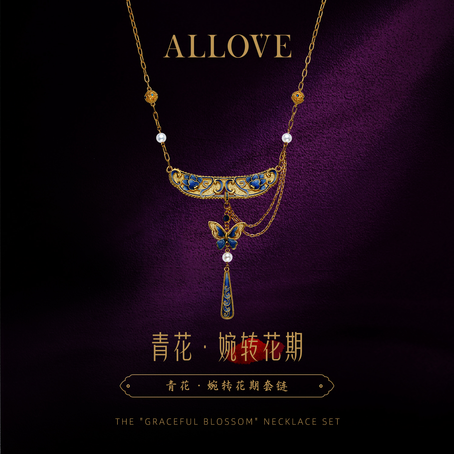 ALLOVE/欧奈芙古法黄金青花婉转花期套链 中式高档新年礼物