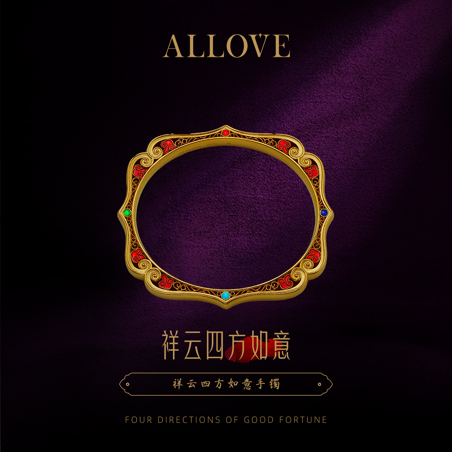 ALLOVE/欧奈芙古法黄金祥云四方如意手镯新中式 拆分订单链接