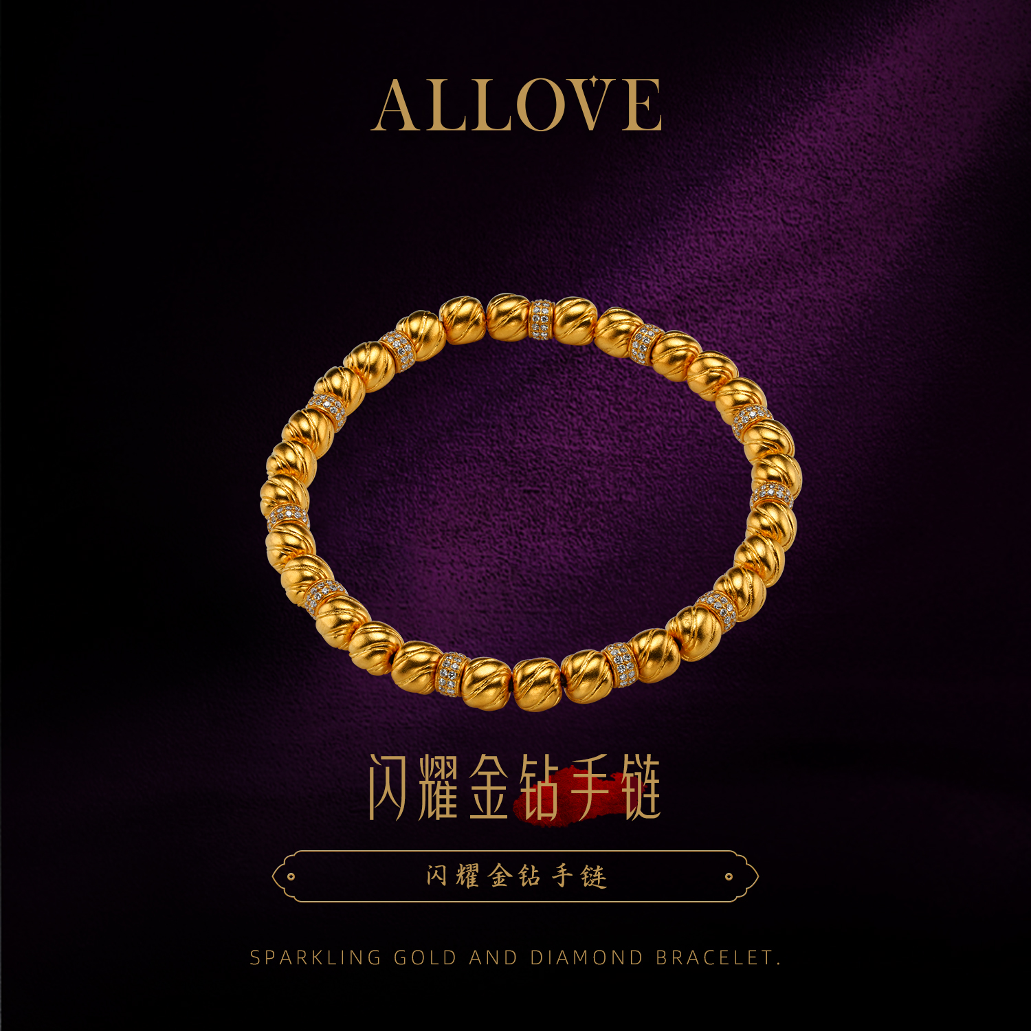 ALLOVE/欧奈芙古法黄金闪耀金钻手链 高档精美金手链新年礼物