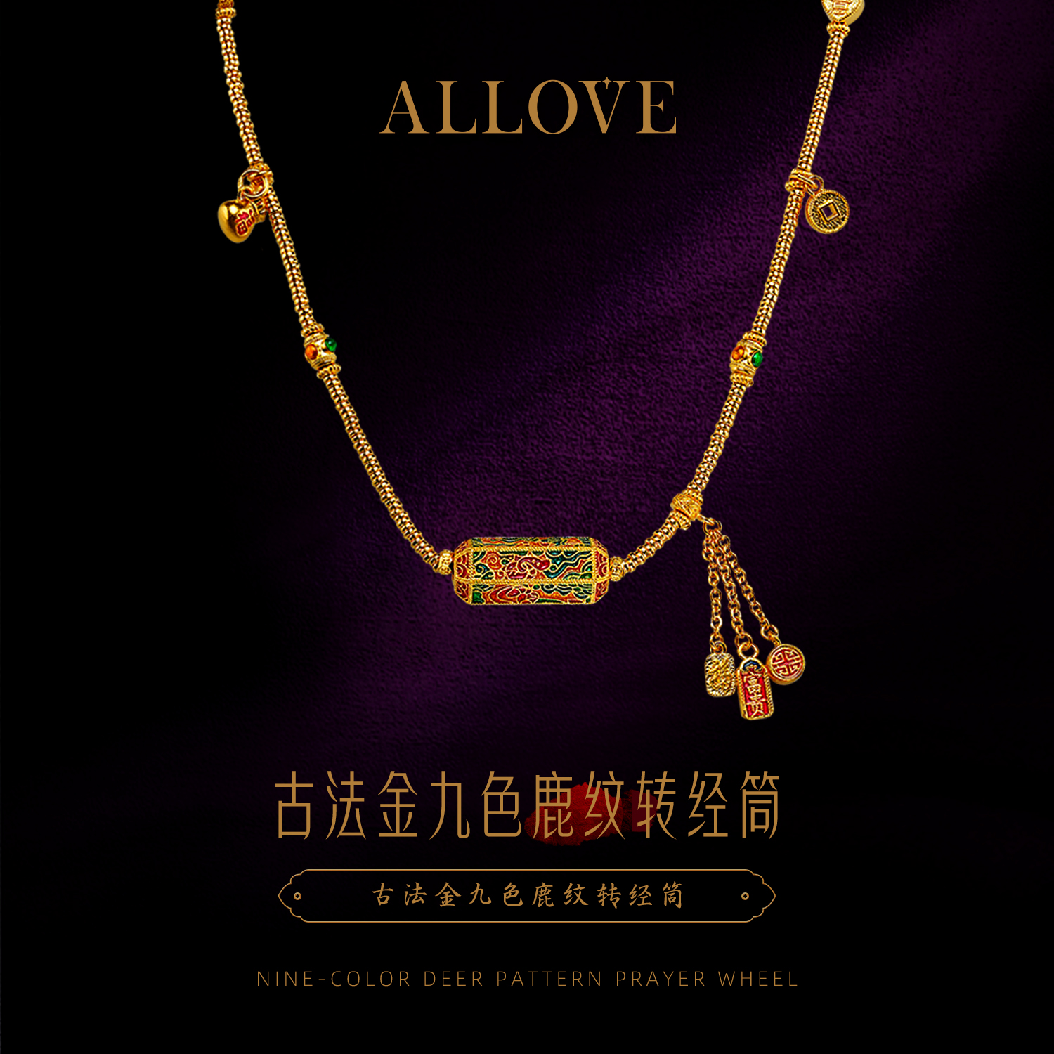 ALLOVE/欧奈芙古法黄金项链敦煌壁画九色鹿转经筒新年礼物