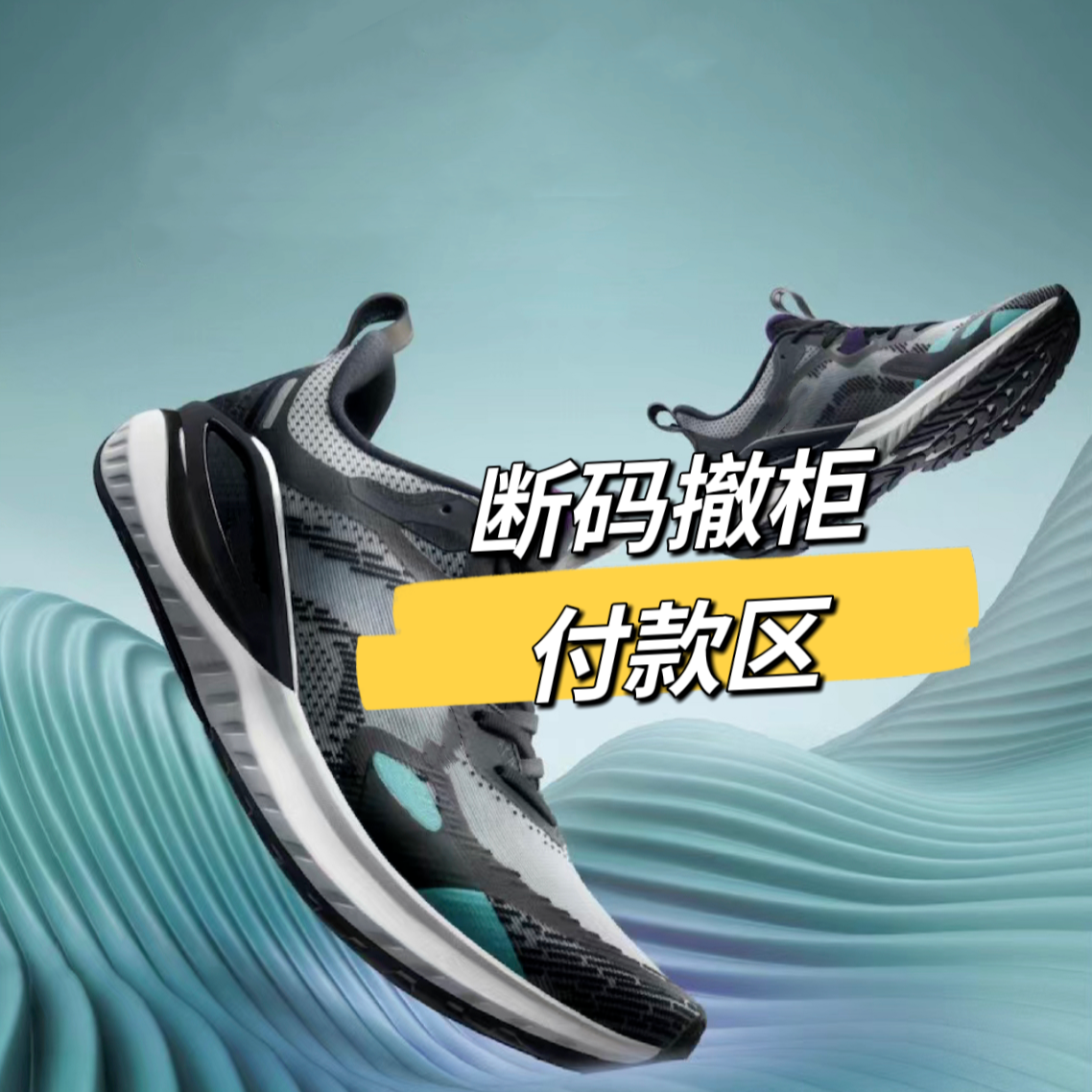 Peak/匹克态极/跑鞋/篮球鞋1201-1400（断码孤品默认微瑕完美慎拍