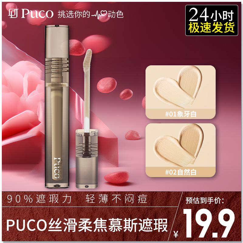 PUCO噗叩遮瑕液膏笔盘遮盖泪沟斑点黑眼圈雀斑唇部脸部秋冬持色