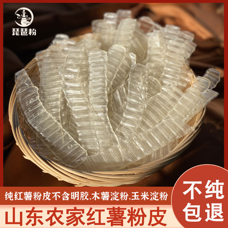琵琶粉纯红薯粉皮山东纯红薯粉皮 不含木薯淀粉、色素、明胶