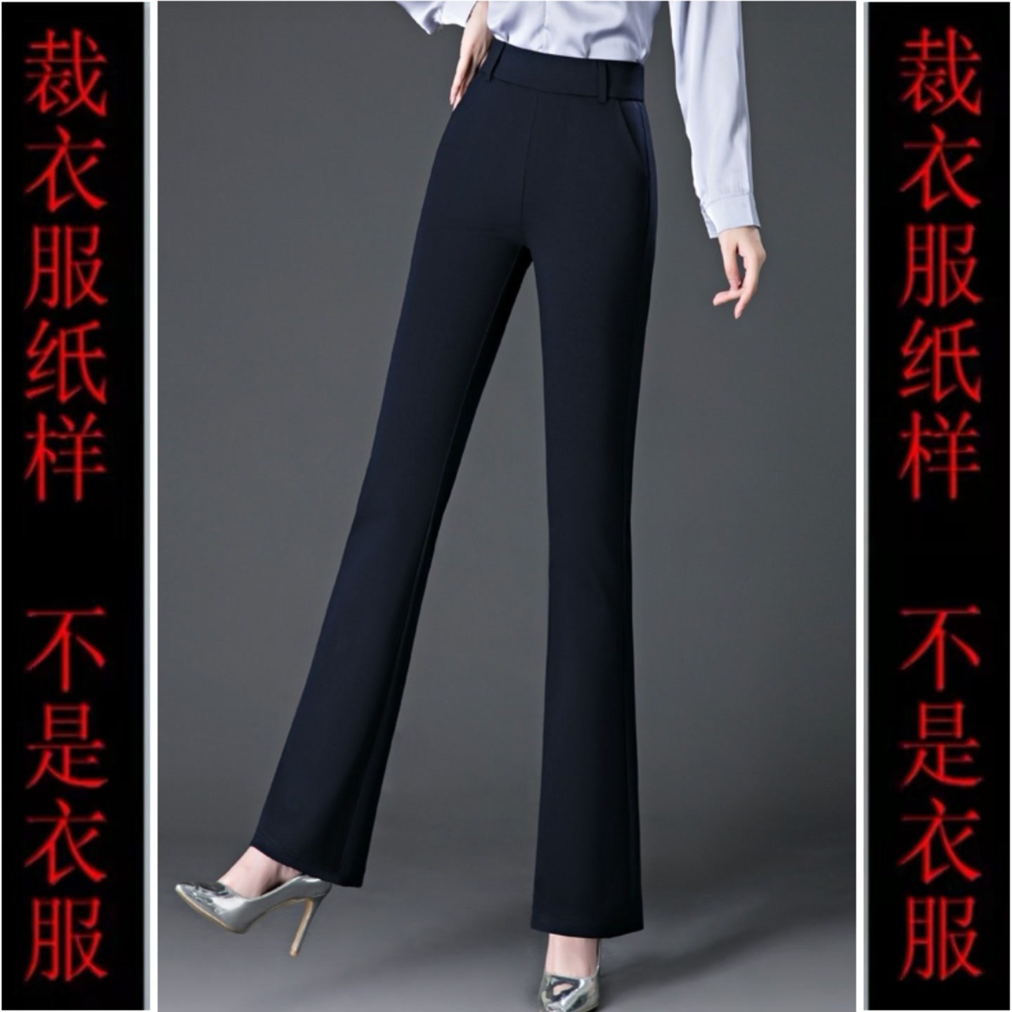 裁剪纸样后松紧腰微喇叭女裤