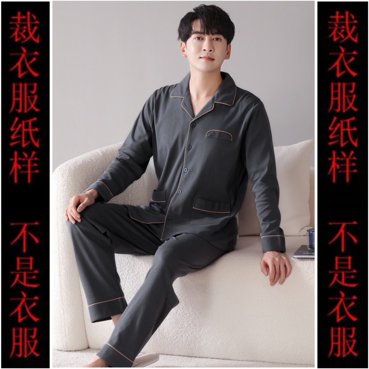 裁剪纸样男春秋家居服套装