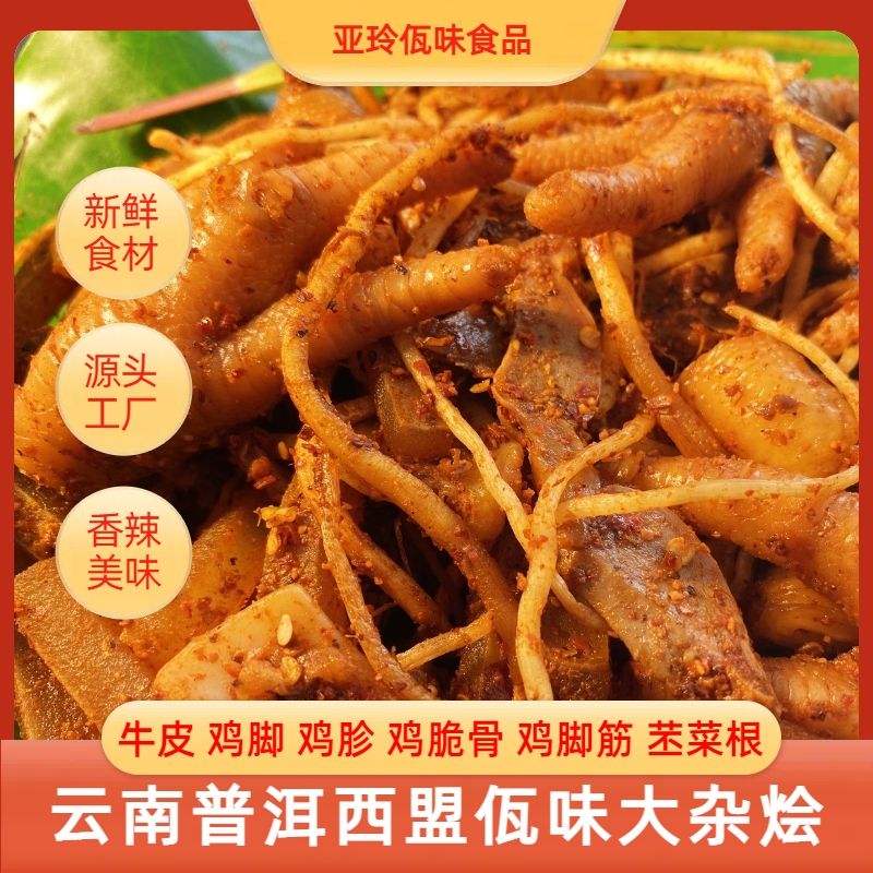 【亚玲佤味】云南普洱特色小吃佤味牛皮佤味鸡脚大杂烩 香辣好吃TZ
