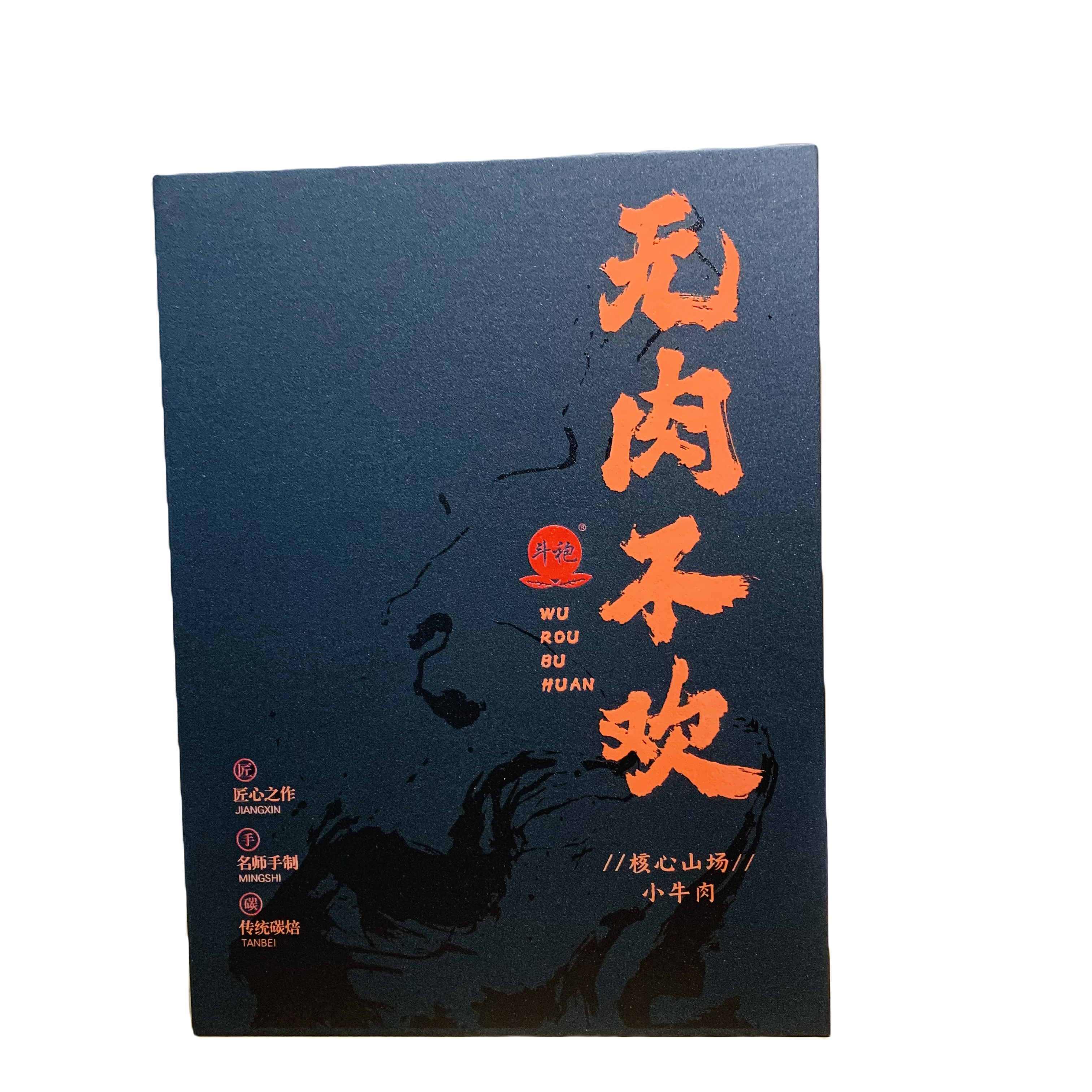 斗袍茶业～无肉不欢～小牛肉～礼盒装 武夷岩茶   半发￼酵乌龙茶