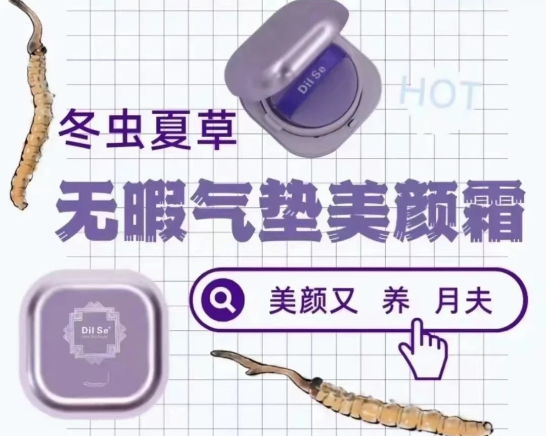 （拉萨发货）Dilsi冬虫夏草隔离气垫带替换装