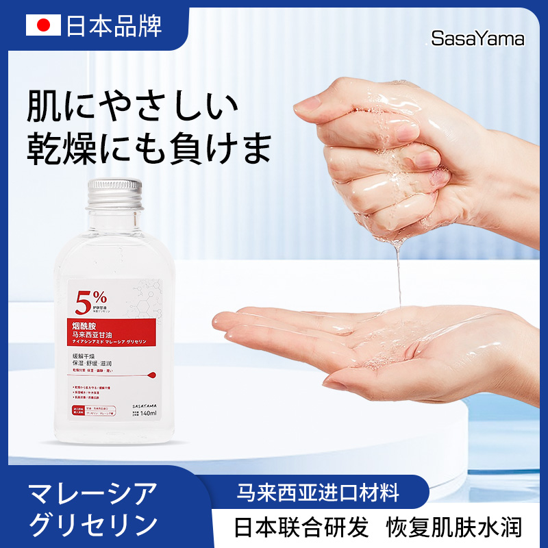 sasayama保湿甘油烟酰胺冬季补水保湿甘油