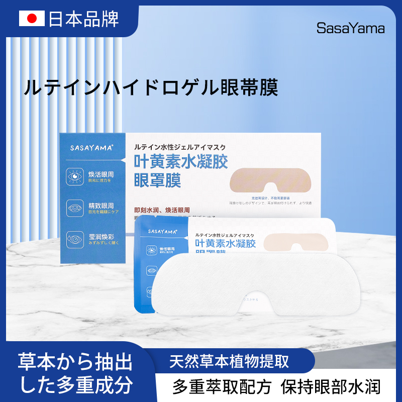 日本sasayama叶黄素水凝胶质地草本清爽易吸收眼罩膜【1盒6片】