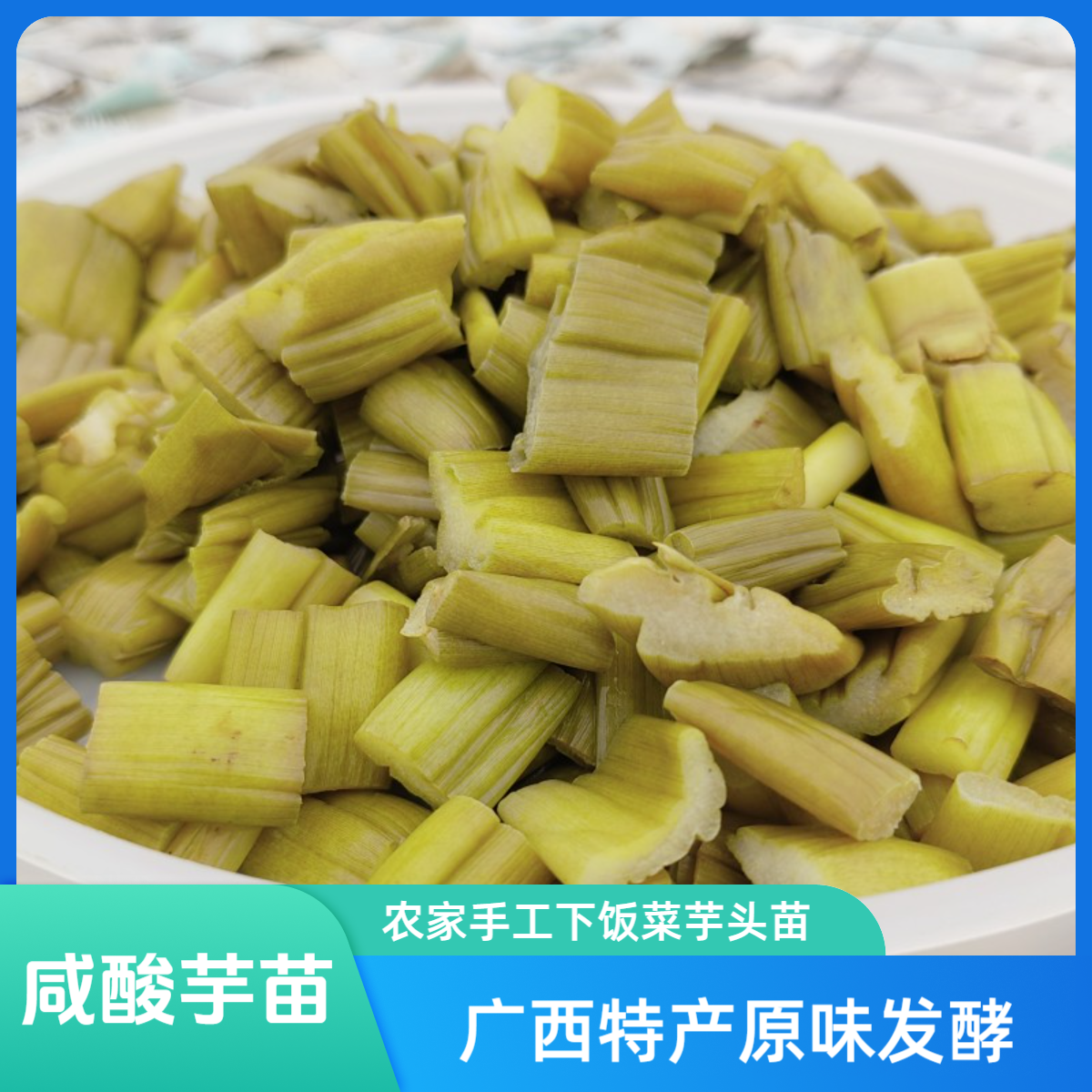 广西酸芋苗500g/袋去皮芋苗酸下饭菜芋头苗原味广西非即食酸芋苗