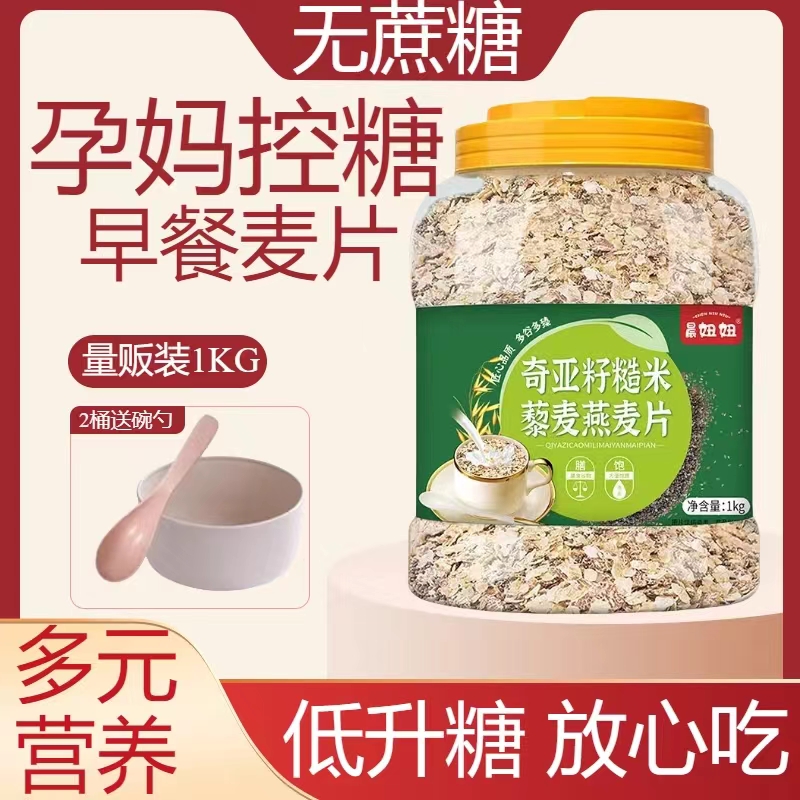 孕妇控糖燕麦片0脂肪0糖奇亚籽藜麦即食燕麦片高血糖专用代餐主食