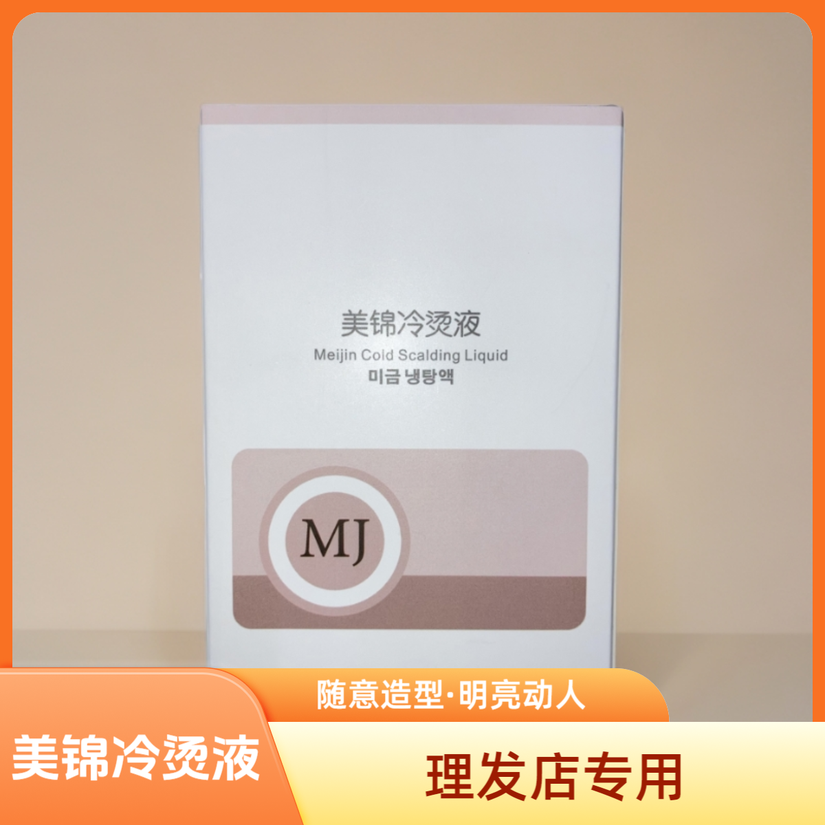 冷烫美锦发廊理发店专用水剂柔顺顺滑修护冷烫液香水烫留香香氛