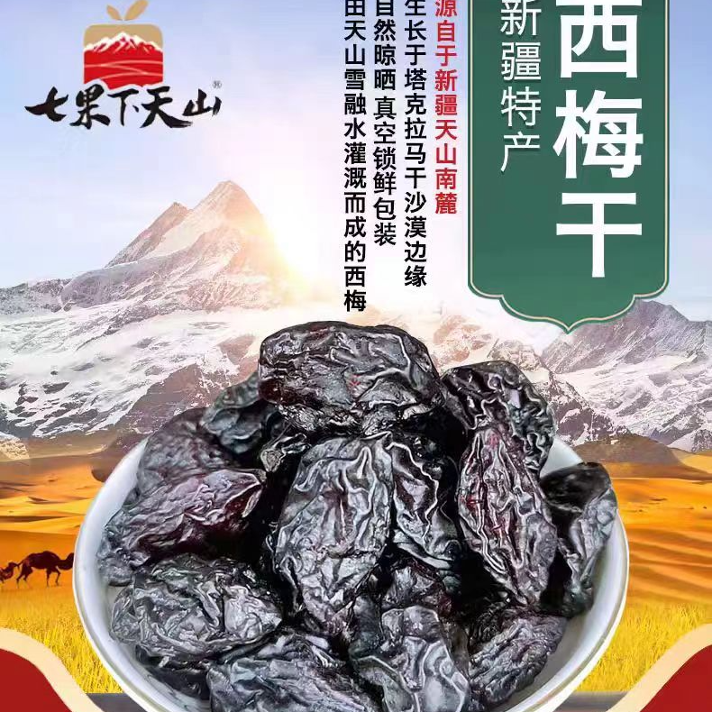新疆特产喀什西梅干
