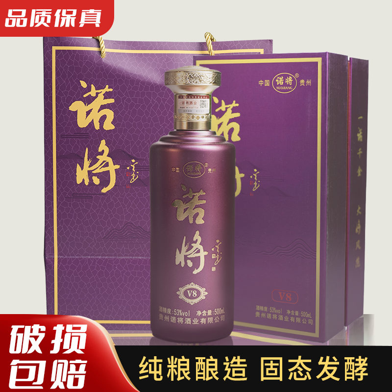 诺将酒业v8酱香型白酒礼盒装53度500ml*53%Vol500