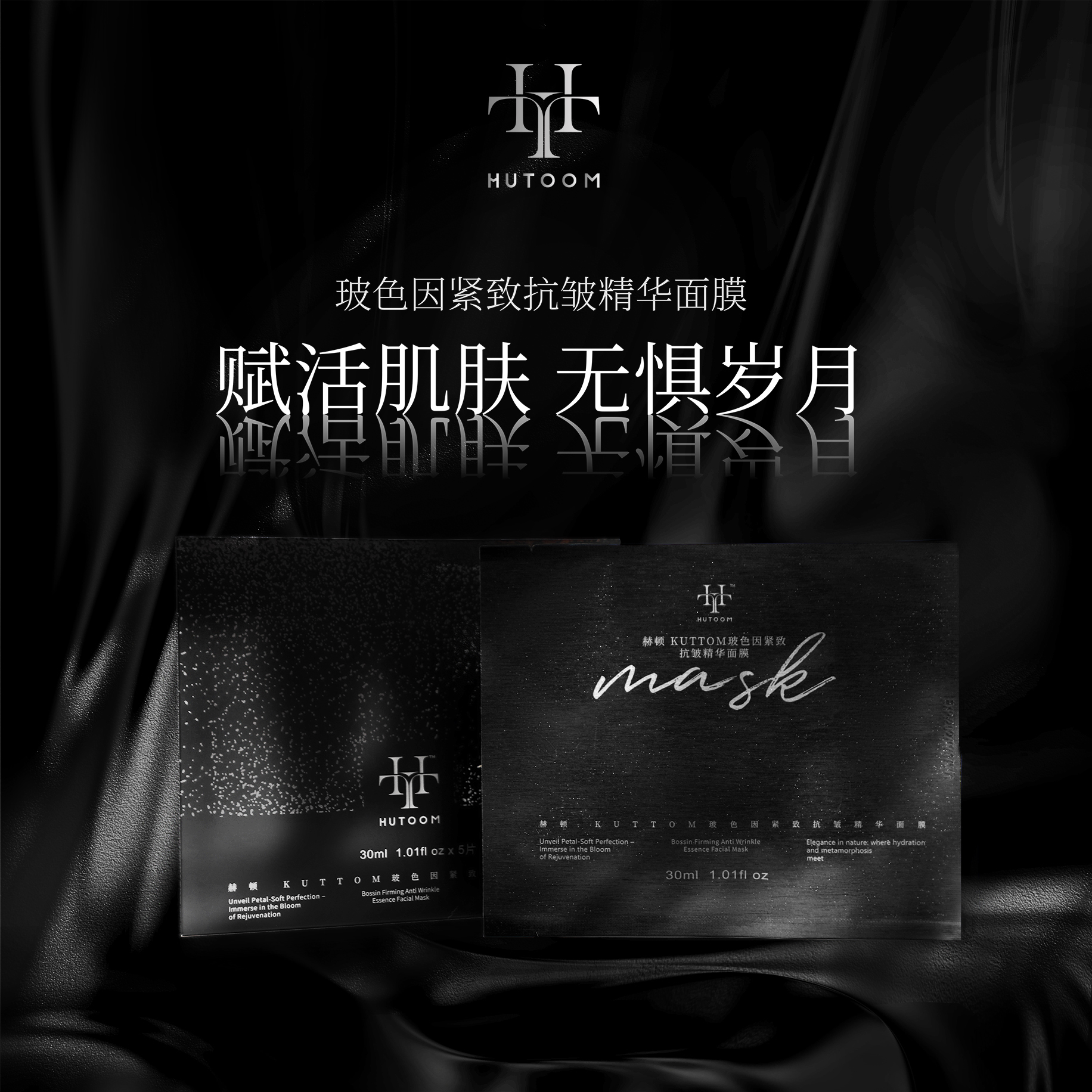赫顿HUTTOM玻色因紧致抗皱精华面膜