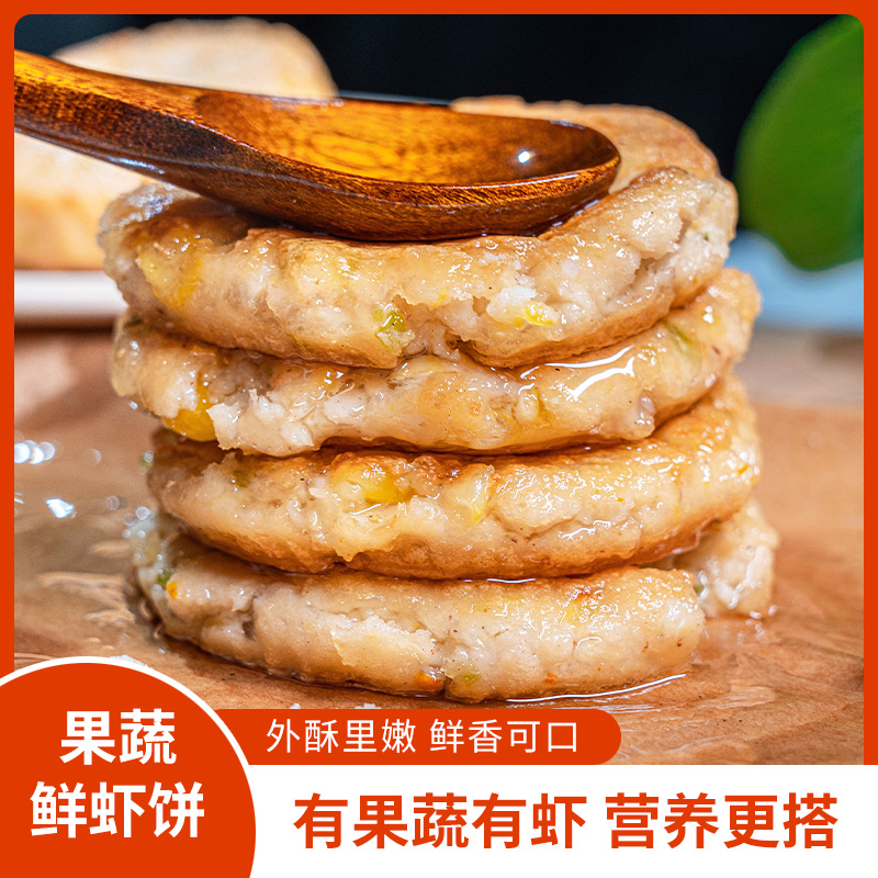 【营养早餐】果蔬鲜虾饼0添加儿童早餐半成品一饼复合营养