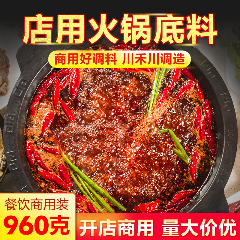 川禾川调033重庆牛油麻辣锅底火锅底料960g老火锅家用商用套装