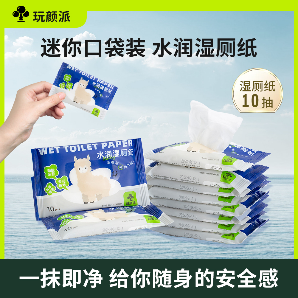 准新品  【金】玩颜派 便携式 水润湿厕纸10抽/包 可冲散原生木浆