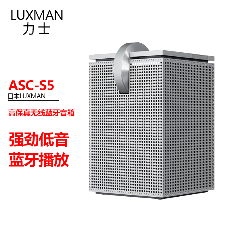 未拆封  【姜】 力仕LUXMANASC-S5 高保真HIFI无线蓝牙流媒体音箱