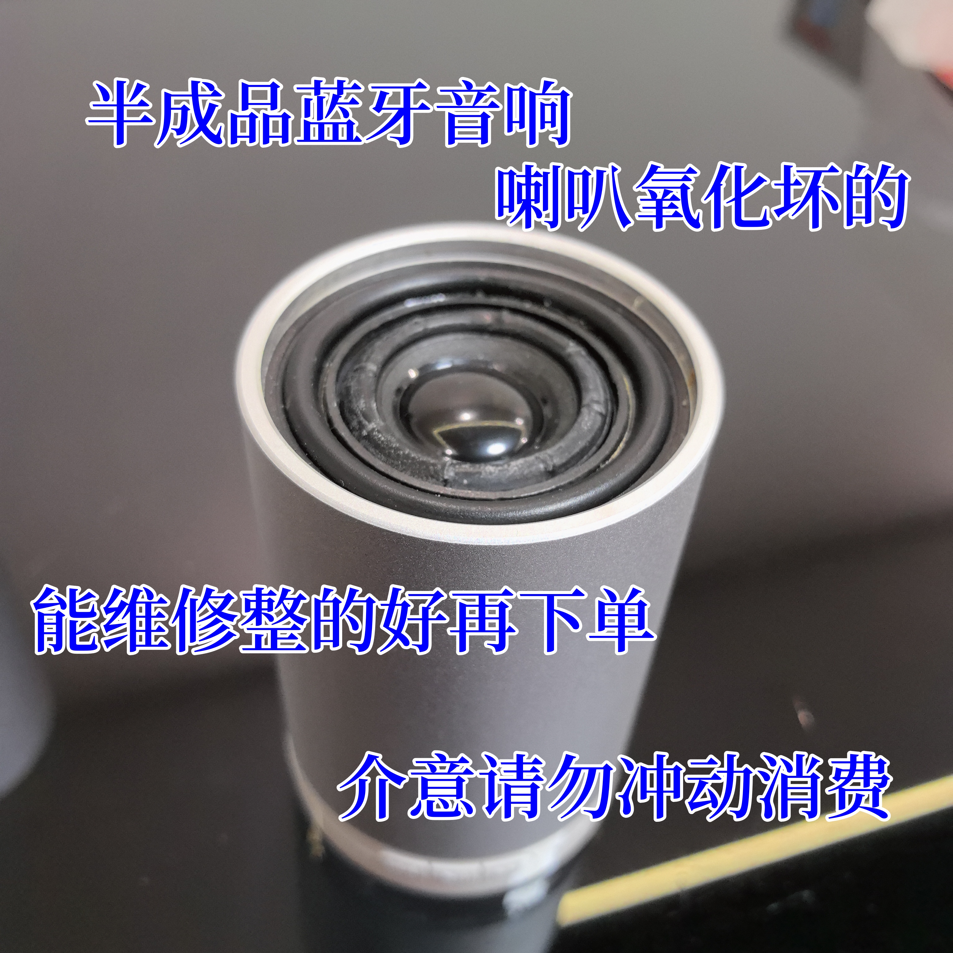 9新  小蓝牙音响 喇叭老化 没有盖子