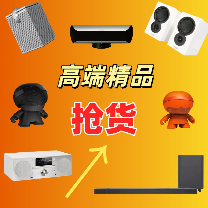 9新  【姜】听明讲解再下单 高端 孤品 精品链接音响 3C数码等产品