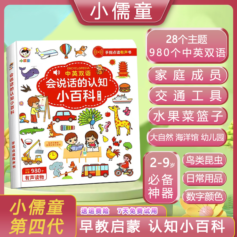 0-6岁会说话的认知小百科幼儿童益智早教启蒙学习手点读有发声书