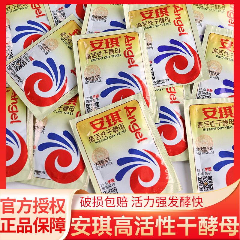 新安琪酵母粉家用高活性小包5g婴儿酵母粉包子馒头专用粉耐高糖
