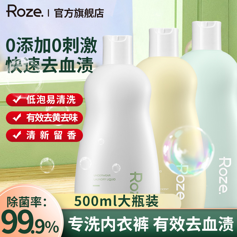 roze内衣专用清洗液女士抑菌清爽除菌除螨去渍贴身衣物清洗液