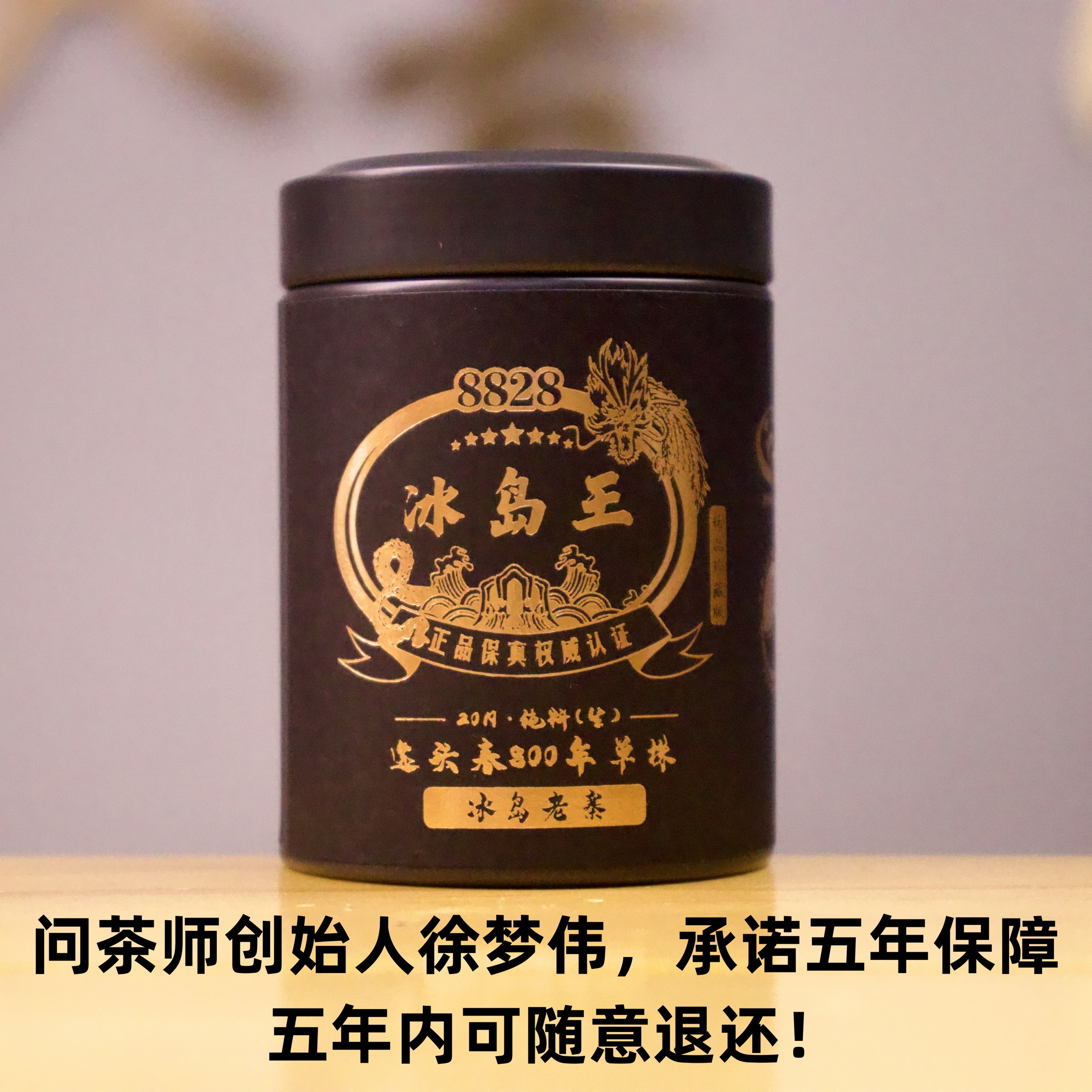 【稀品带印】2019年黑金冰岛王800年8828系列古树（生茶）茶魔徐梦伟