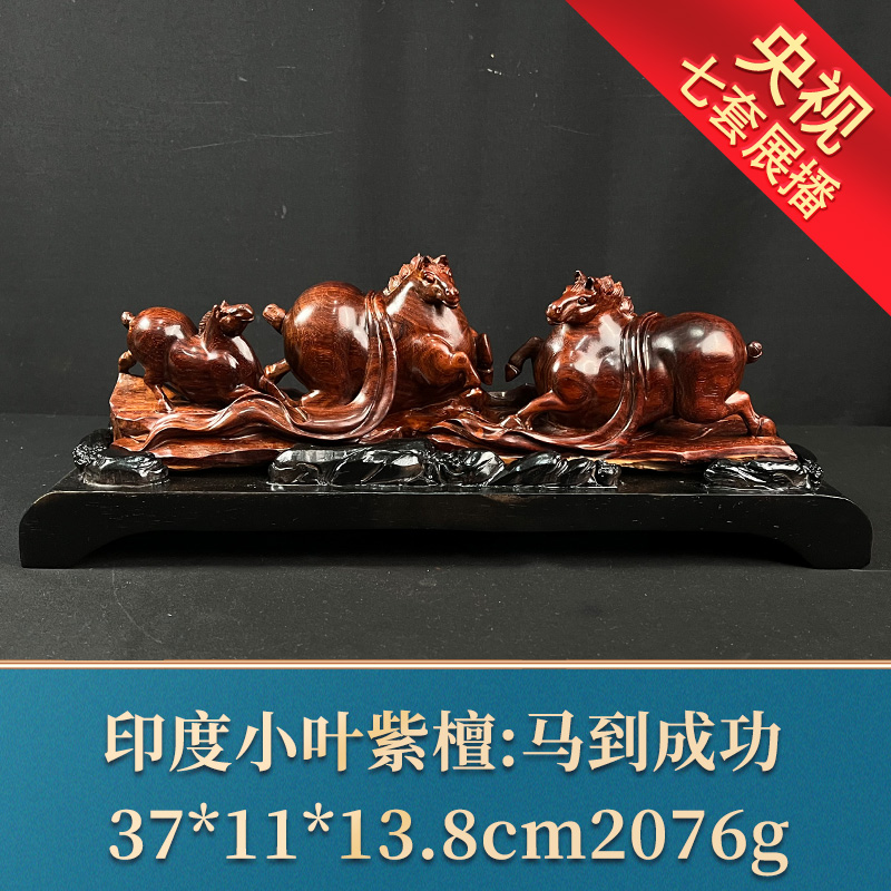 一守21605 马到成功 印度小叶紫檀